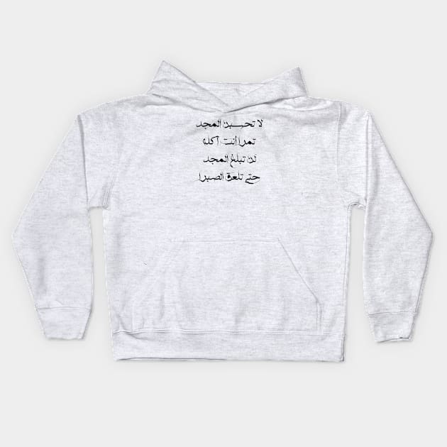 Powerful Inspirational Arabic Quote about Glory and Patience | Beautiful Arabic Calligraphy Kids Hoodie by ArabProud